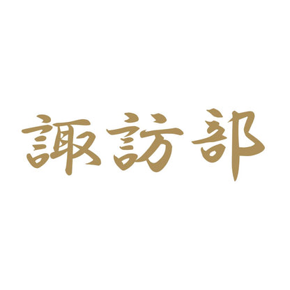 諏訪部 9