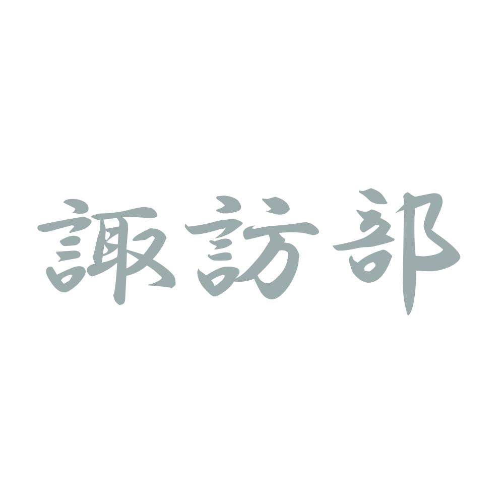 諏訪部 10