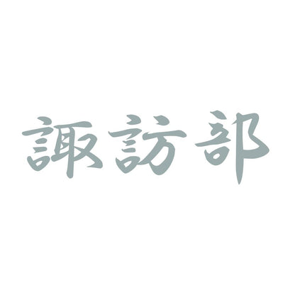 諏訪部 10