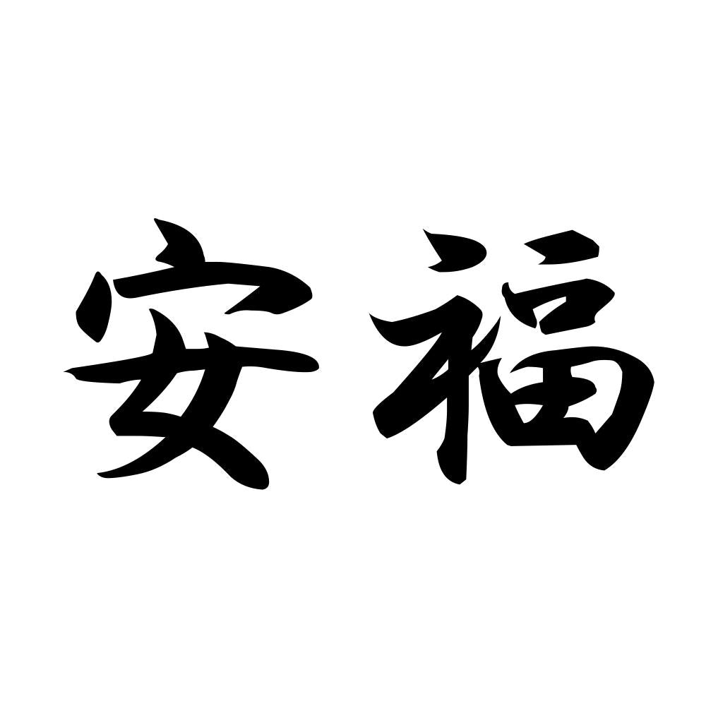 安福