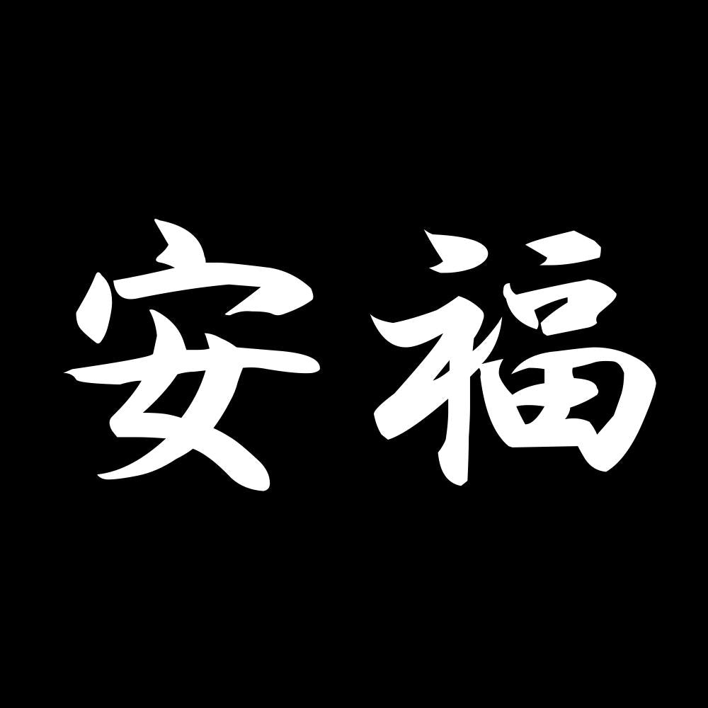 安福 7
