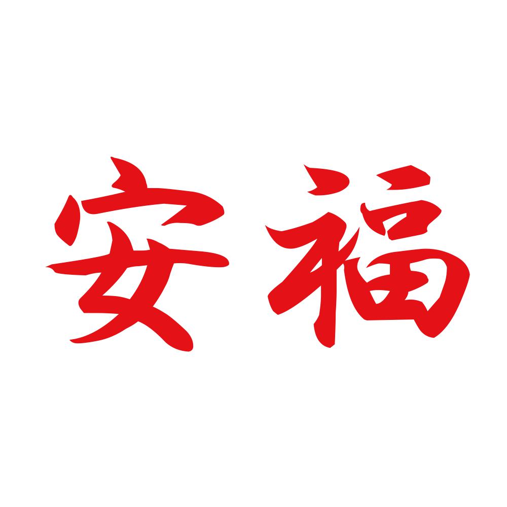 安福 8
