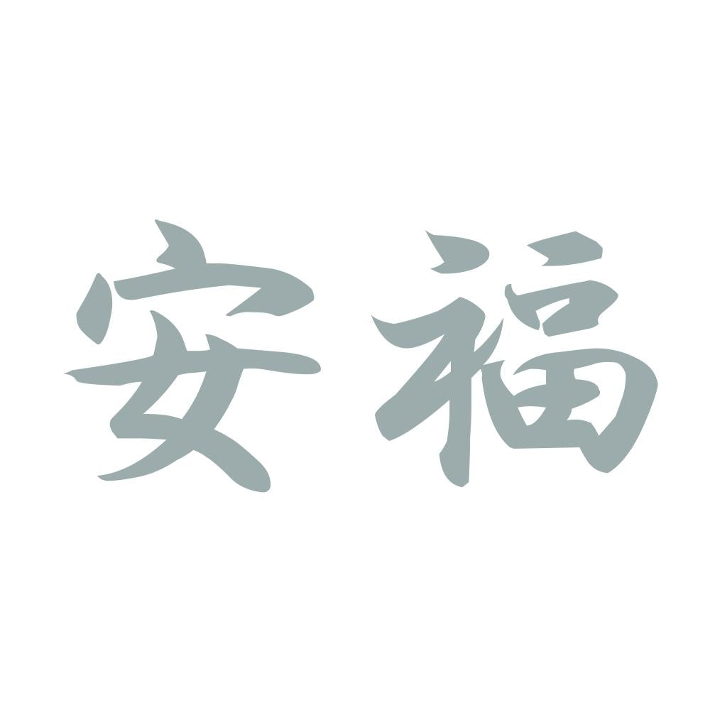 安福 10