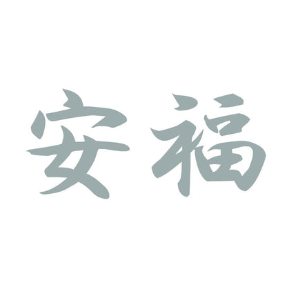 安福 10