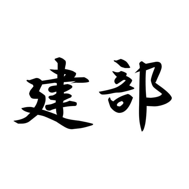 建部