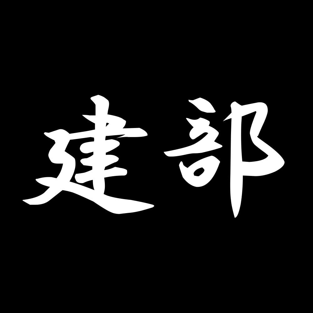建部 7