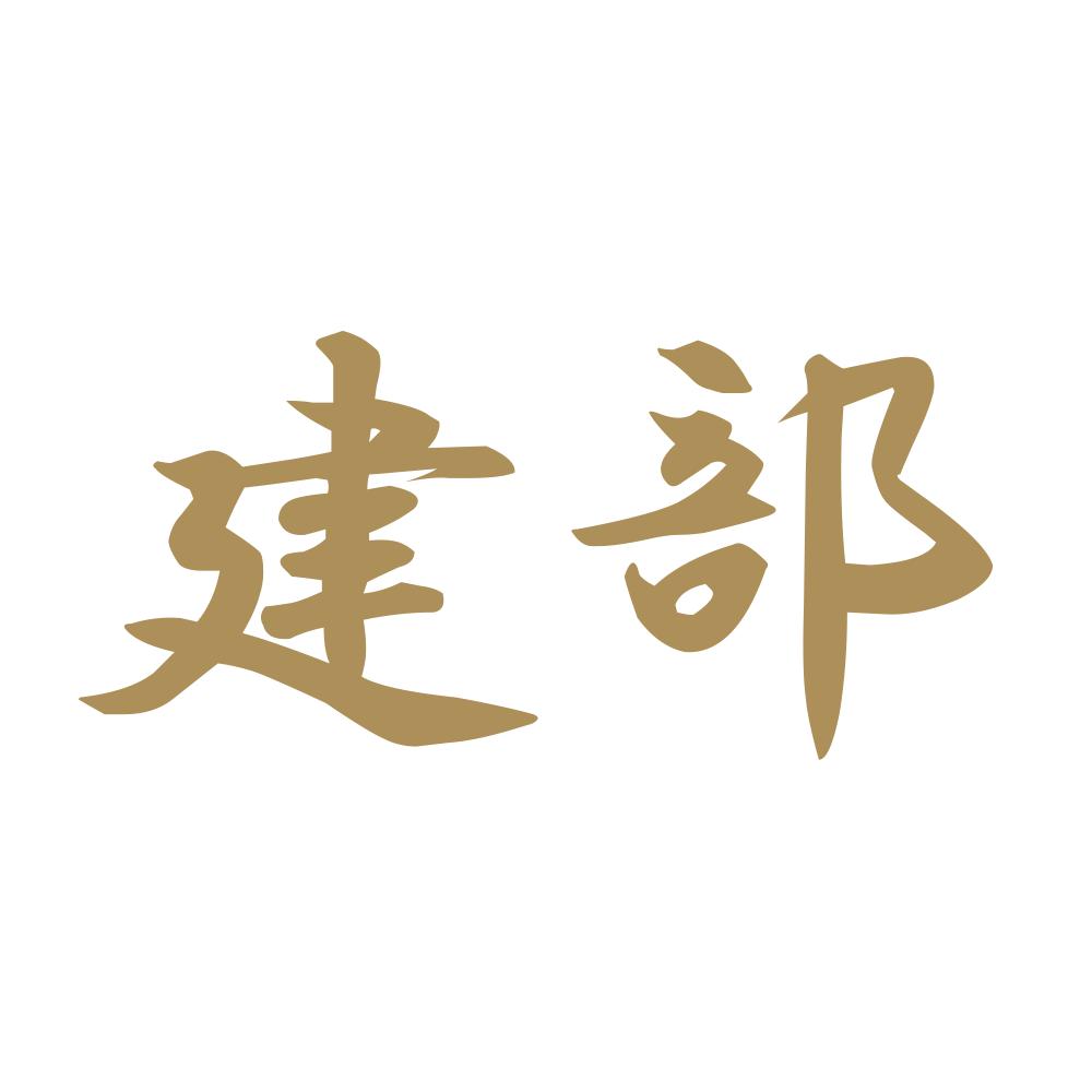 建部 9