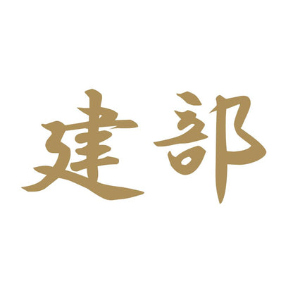 建部 9