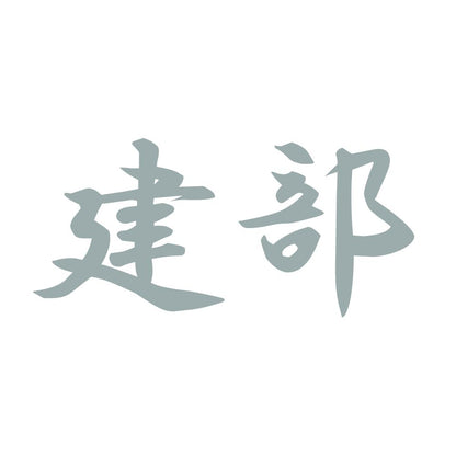 建部 10