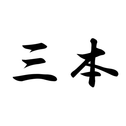 三本