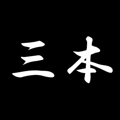 三本 7