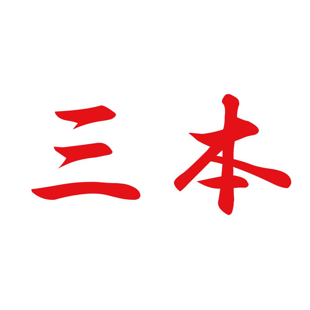 三本 8