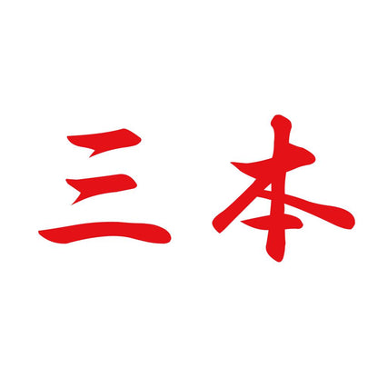 三本 8