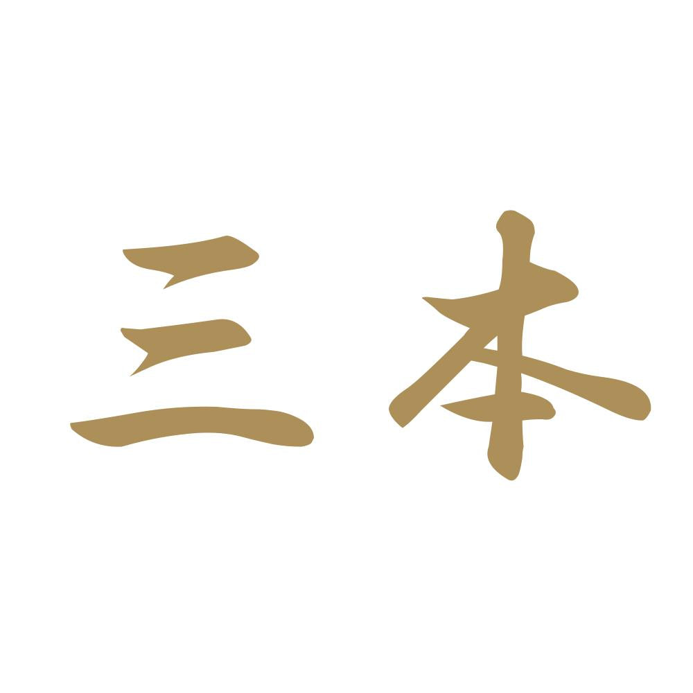 三本 9
