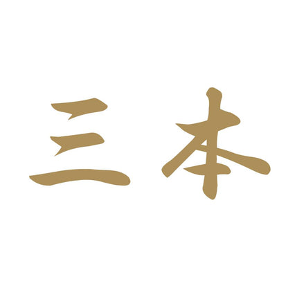 三本 9