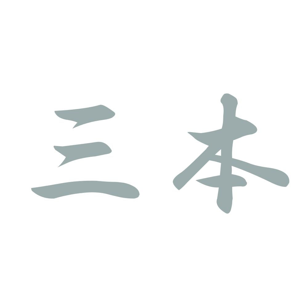 三本 10