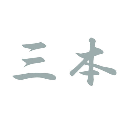 三本 10