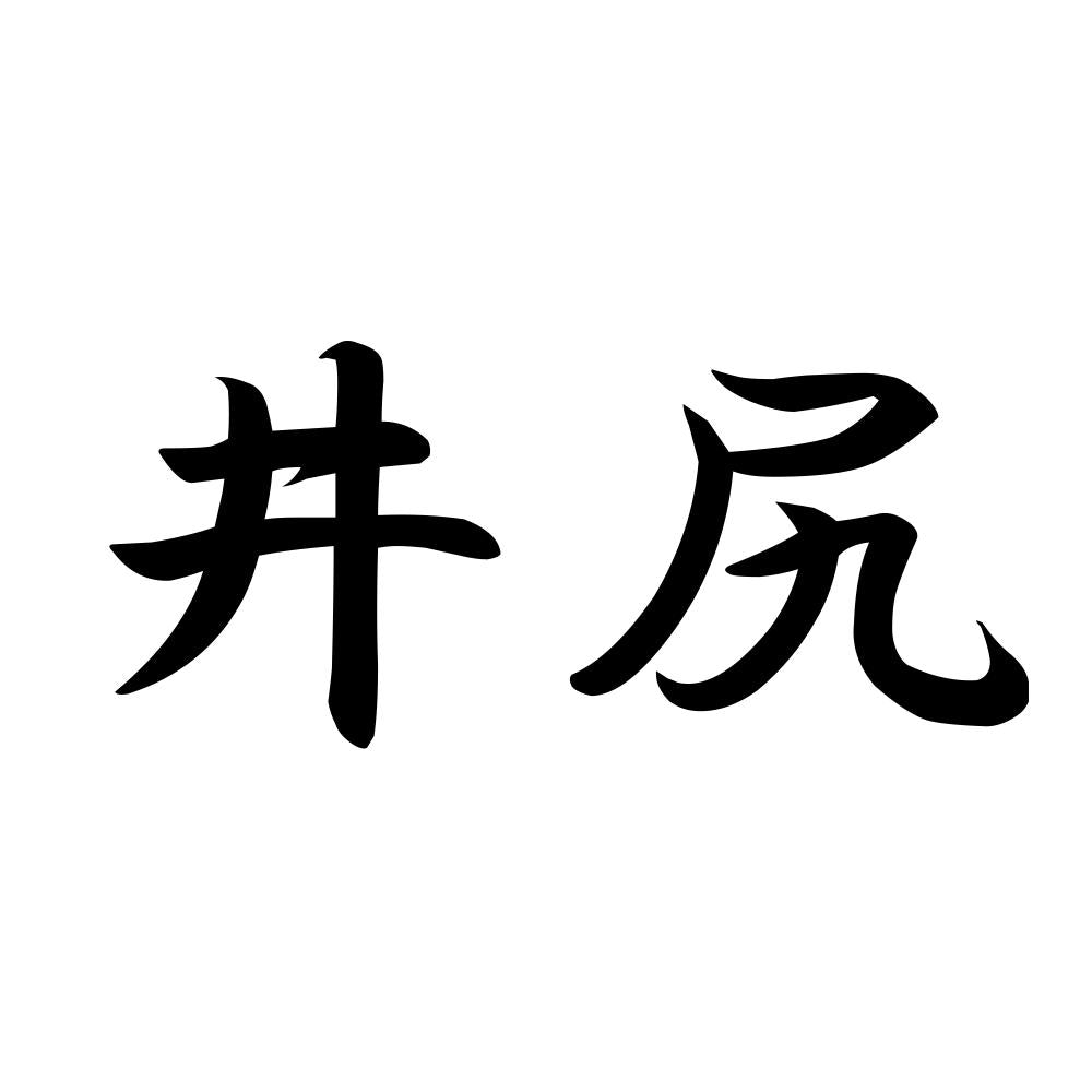 井尻