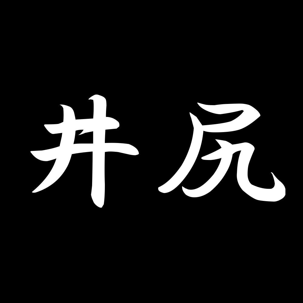 井尻 7