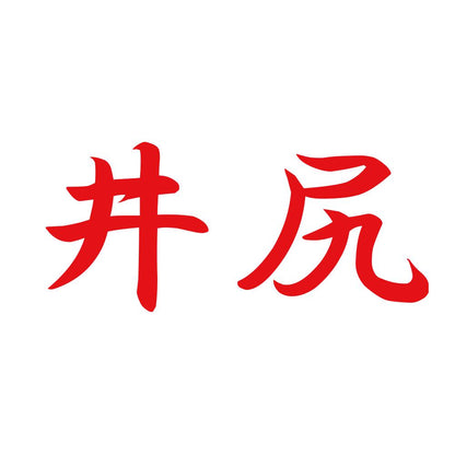 井尻 8