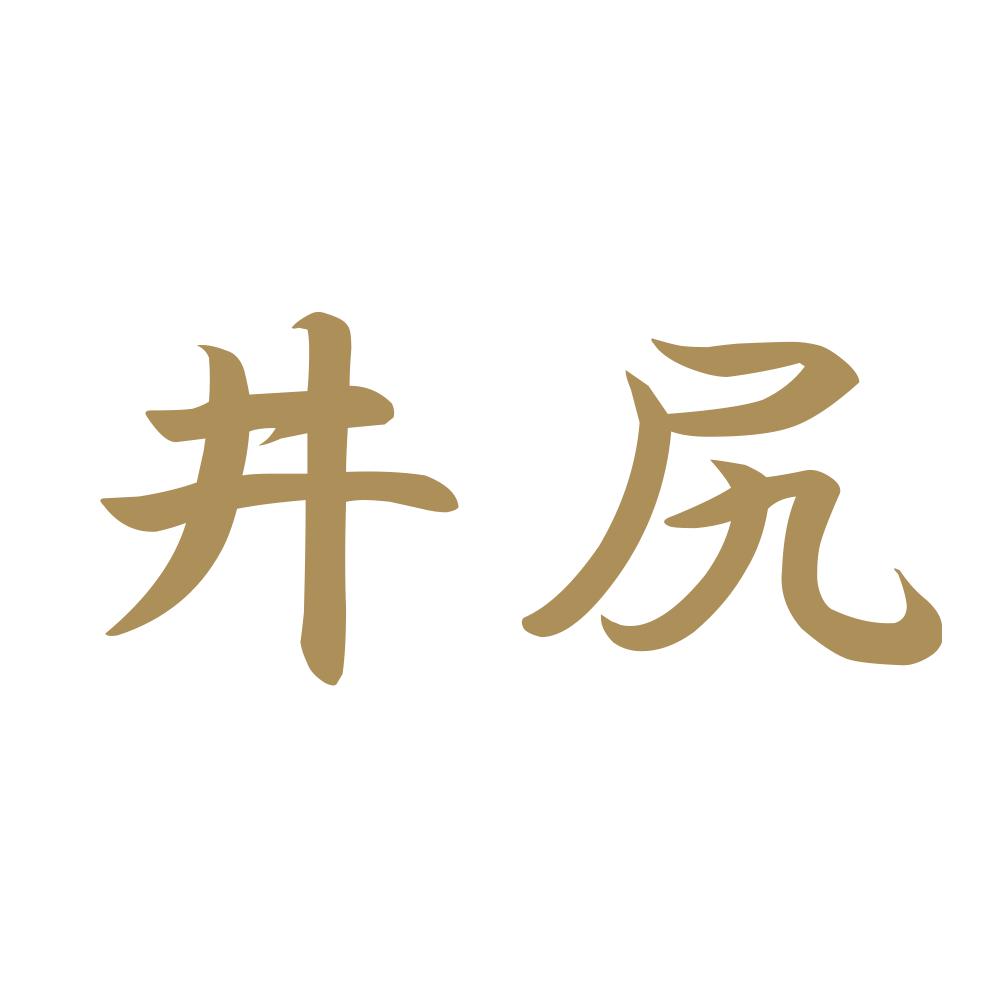 井尻 9