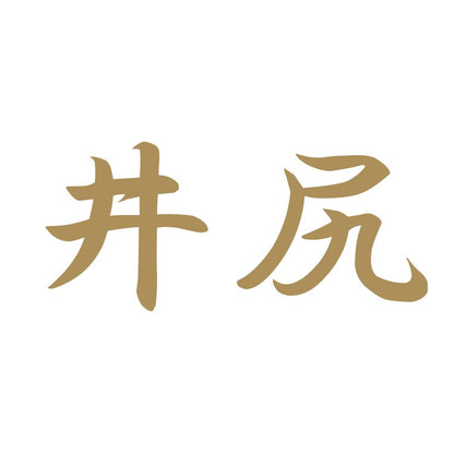井尻 9