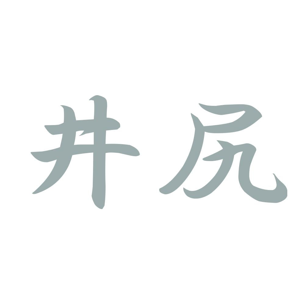 井尻 10