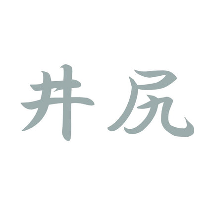 井尻 10