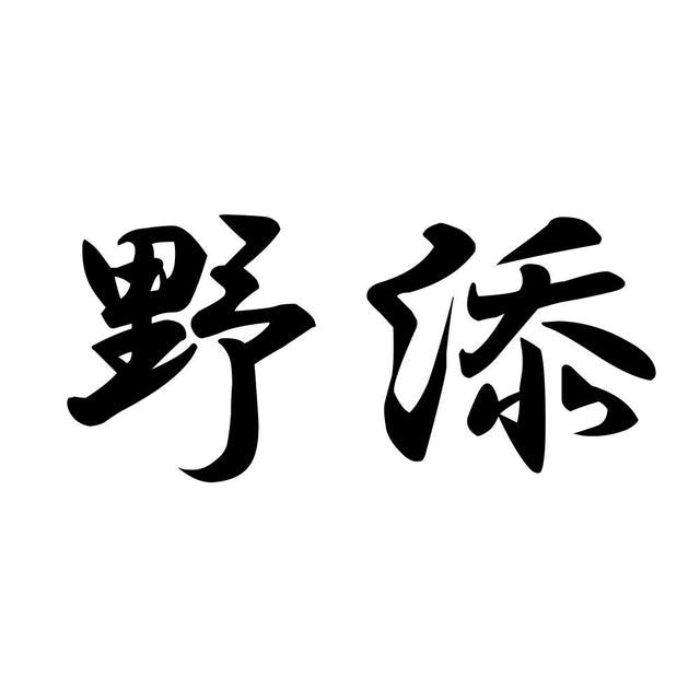 野添