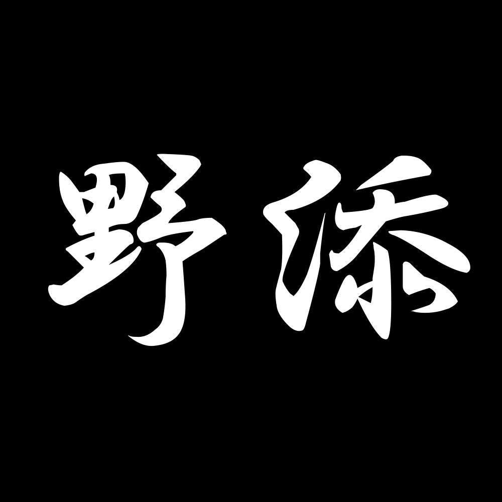 野添 7