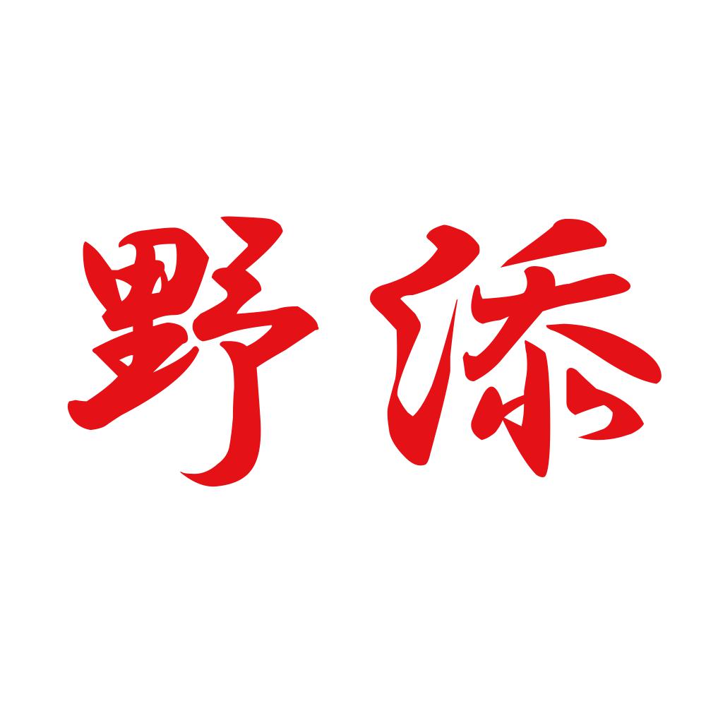 野添 8