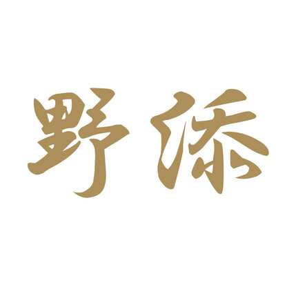 野添 9