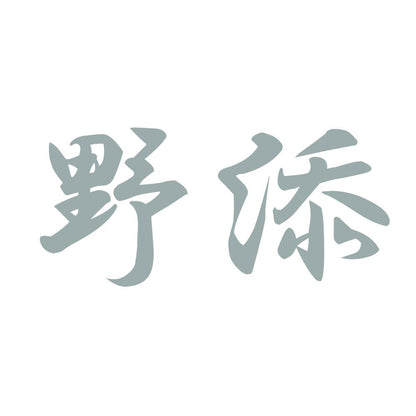 野添 10