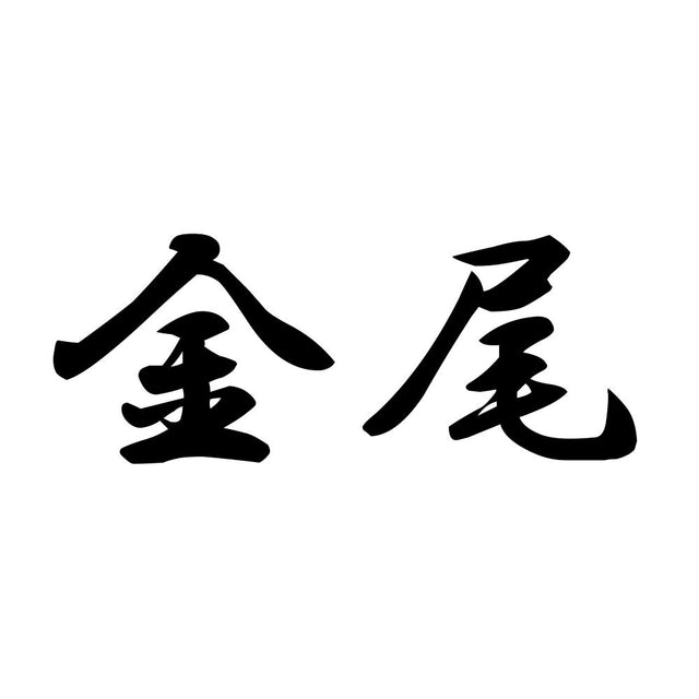 金尾