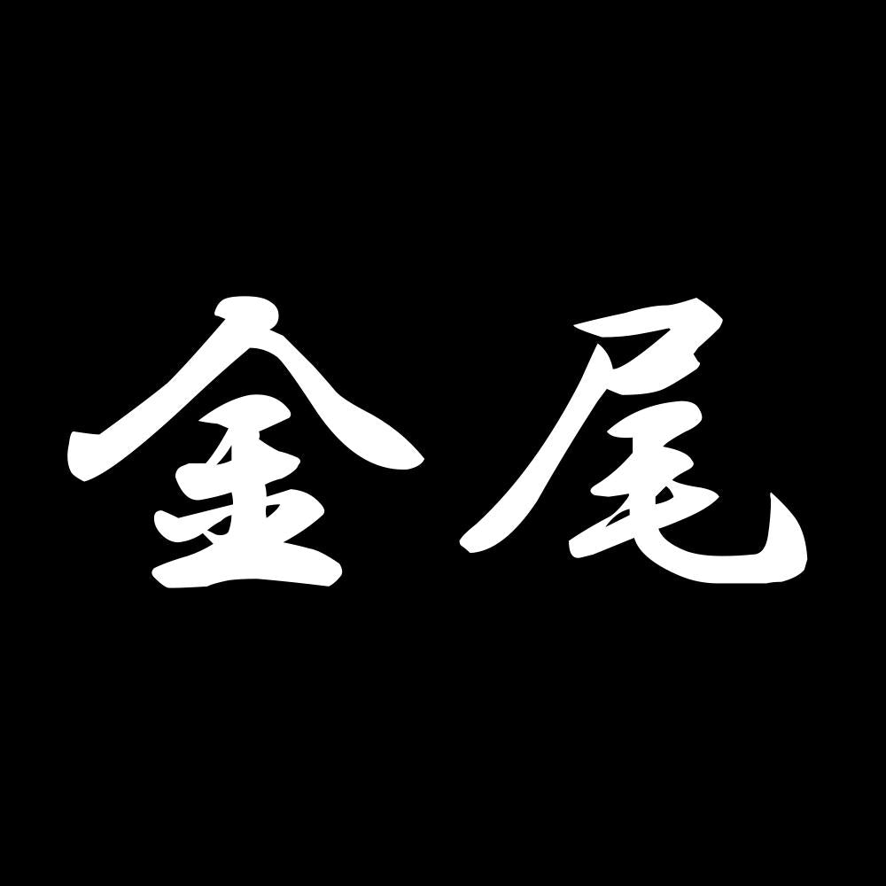 金尾 7