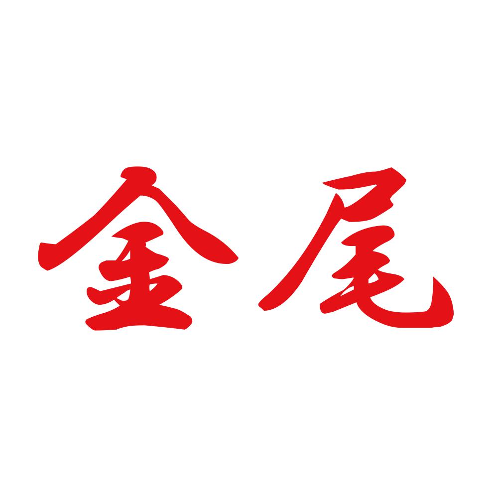 金尾 8