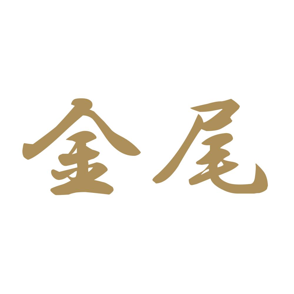 金尾 9