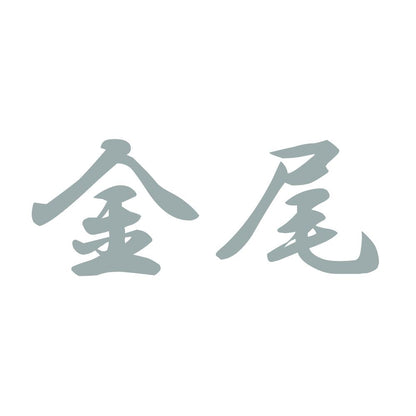 金尾 10