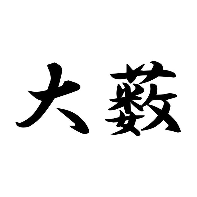 大薮