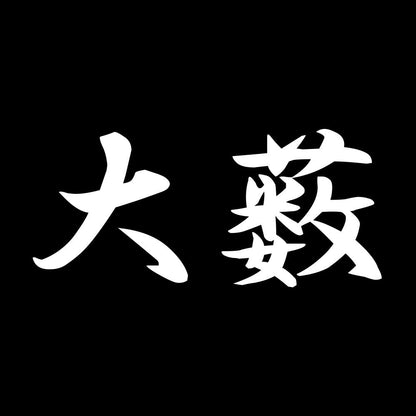 大薮 7