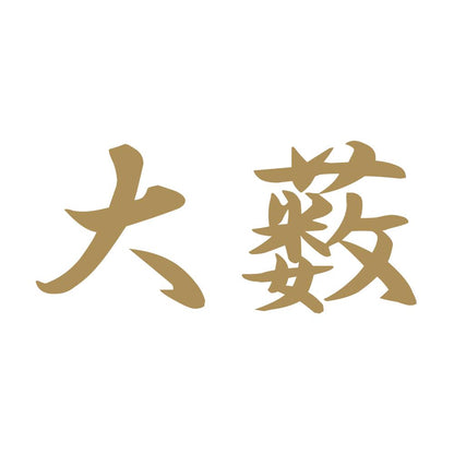 大薮 9
