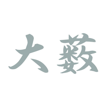 大薮 10
