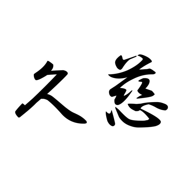 久慈