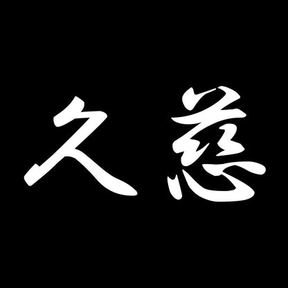 久慈 7