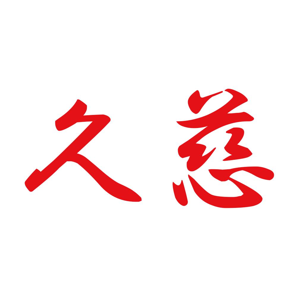 久慈 8