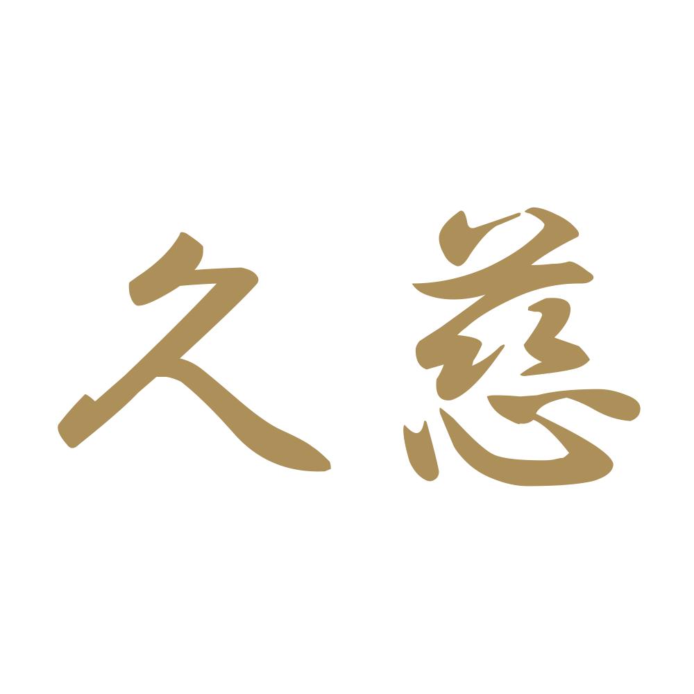 久慈 9