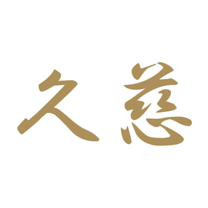 久慈 9