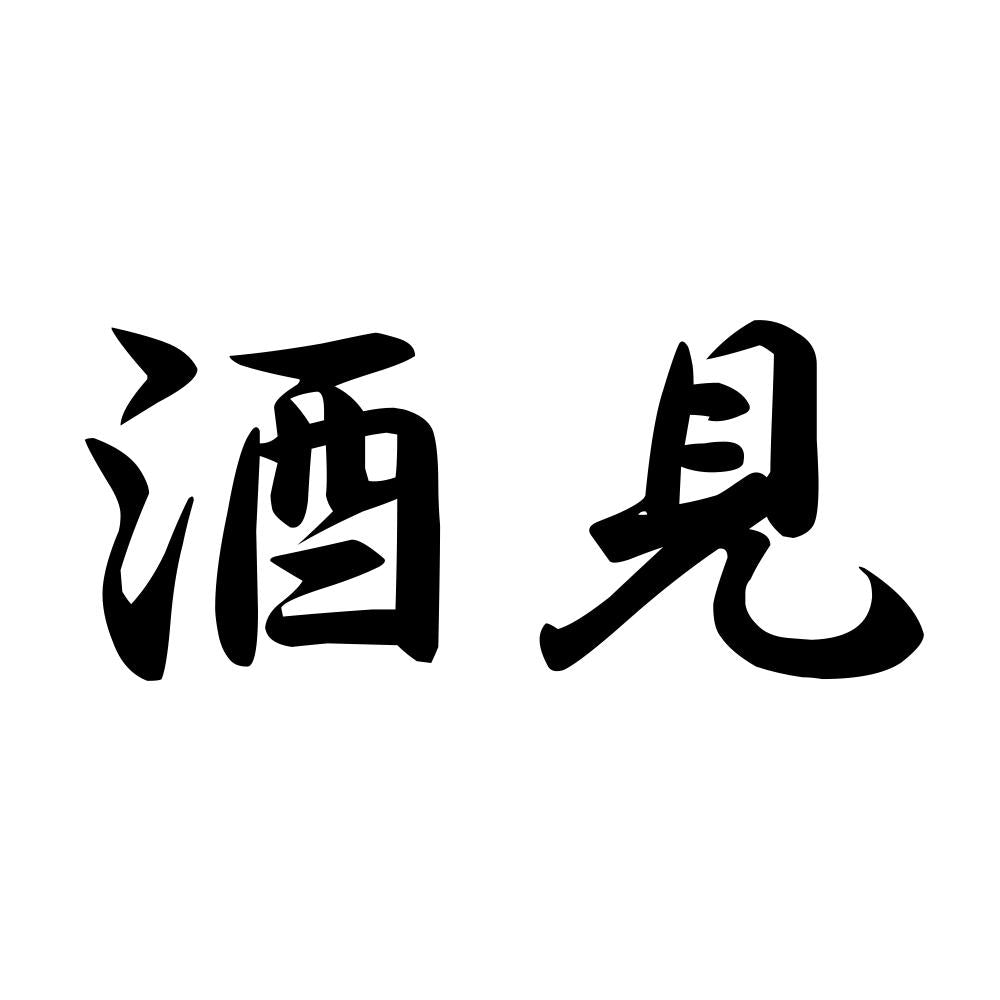 酒見