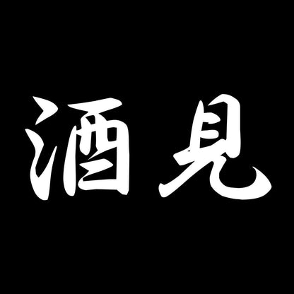 酒見 7