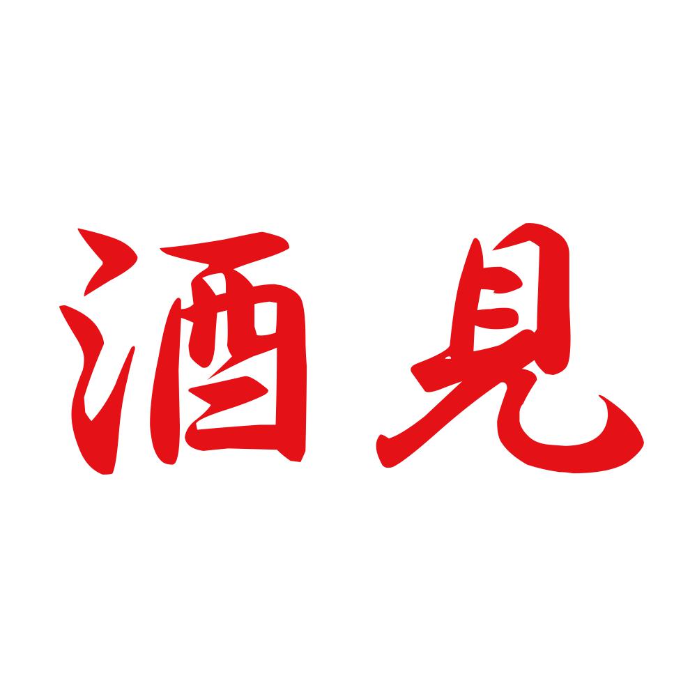 酒見 8
